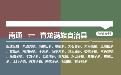 南通到青龙满族自治县物流专线,南通到青龙满族自治县货运,南通到青龙满族自治县物流公司