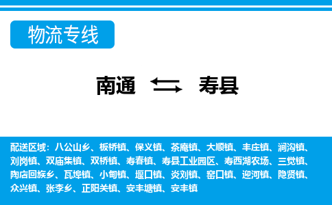 南通到寿县物流专线,南通到寿县货运,南通到寿县物流公司