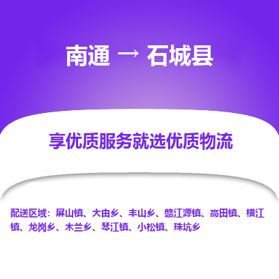 南通到石城县物流专线,南通到石城县货运,南通到石城县物流公司