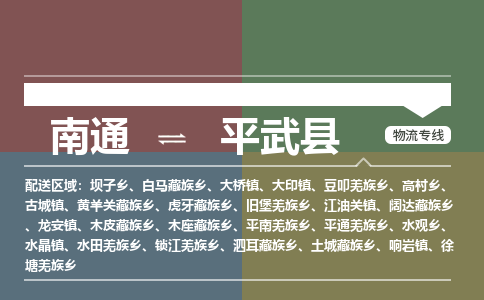 南通到平武县物流专线,南通到平武县货运,南通到平武县物流公司