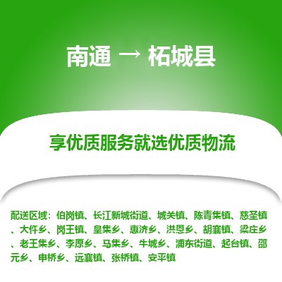 南通到柘城县物流专线,南通到柘城县货运,南通到柘城县物流公司