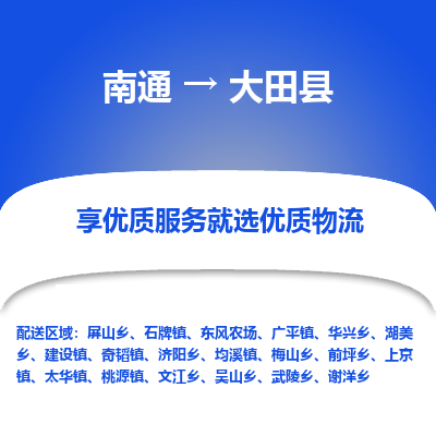 南通到大田县物流专线,南通到大田县货运,南通到大田县物流公司