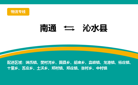 南通到沁水县物流专线,南通到沁水县货运,南通到沁水县物流公司