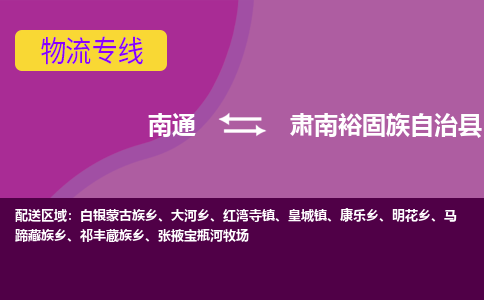 南通到肃南裕固族自治县物流专线,南通到肃南裕固族自治县货运,南通到肃南裕固族自治县物流公司