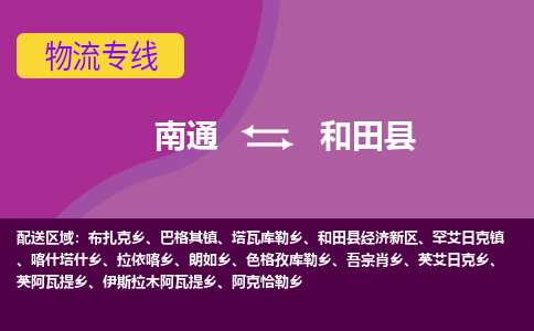 南通到和田县物流专线,南通到和田县货运,南通到和田县物流公司