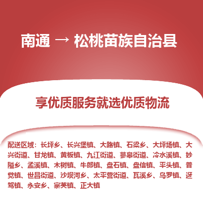 南通到松桃苗族自治县物流专线,南通到松桃苗族自治县货运,南通到松桃苗族自治县物流公司