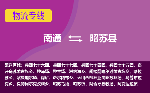 南通到昭苏县物流专线,南通到昭苏县货运,南通到昭苏县物流公司