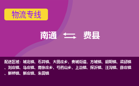 南通到费县物流专线,南通到费县货运,南通到费县物流公司