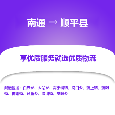 南通到顺平县物流专线,南通到顺平县货运,南通到顺平县物流公司