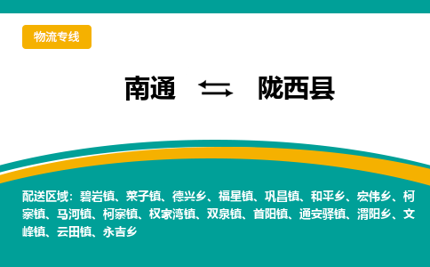 南通到陇西县物流专线,南通到陇西县货运,南通到陇西县物流公司