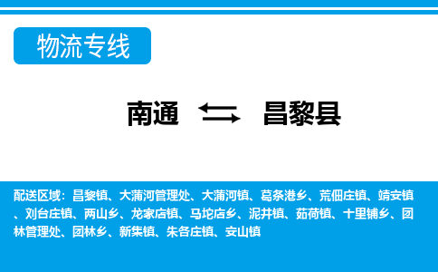 南通到昌黎县物流专线,南通到昌黎县货运,南通到昌黎县物流公司