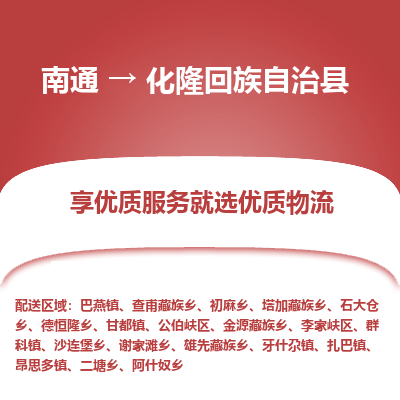 南通到化隆回族自治县物流专线,南通到化隆回族自治县货运,南通到化隆回族自治县物流公司