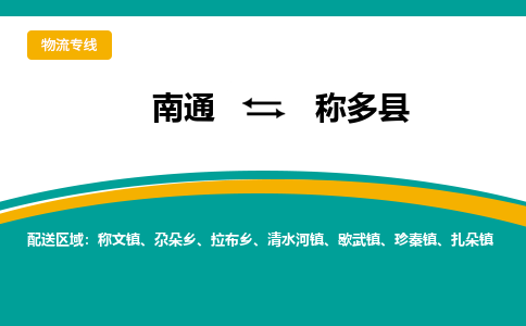 南通到称多县物流专线,南通到称多县货运,南通到称多县物流公司