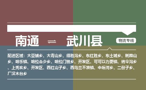 南通到武川县物流专线,南通到武川县货运,南通到武川县物流公司