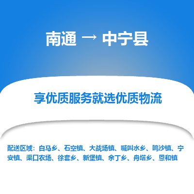 南通到中宁县物流专线,南通到中宁县货运,南通到中宁县物流公司