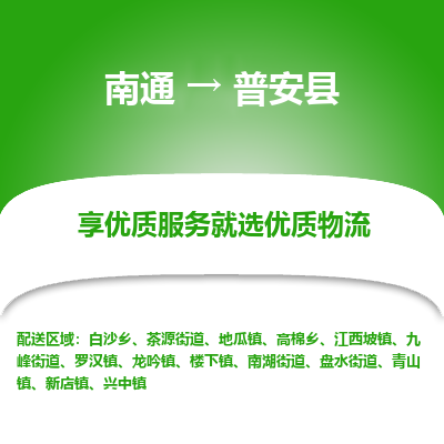 南通到普安县物流专线,南通到普安县货运,南通到普安县物流公司