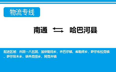 南通到哈巴河县物流专线,南通到哈巴河县货运,南通到哈巴河县物流公司