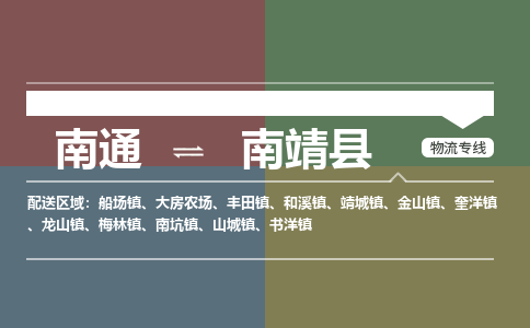 南通到南靖县物流专线,南通到南靖县货运,南通到南靖县物流公司