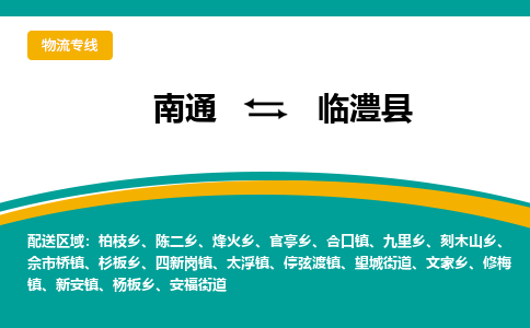 南通到临澧县物流专线,南通到临澧县货运,南通到临澧县物流公司