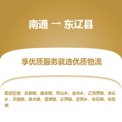 南通到东辽县物流专线,南通到东辽县货运,南通到东辽县物流公司