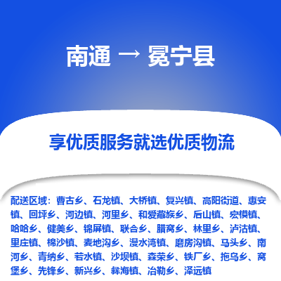 南通到冕宁县物流专线,南通到冕宁县货运,南通到冕宁县物流公司