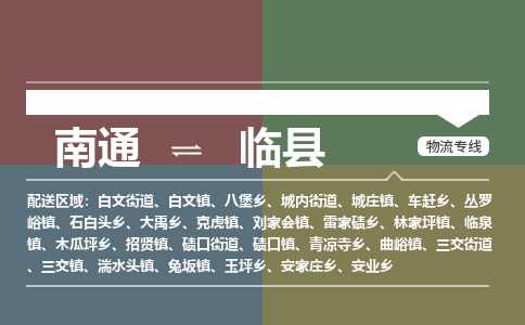 南通到临县物流专线,南通到临县货运,南通到临县物流公司