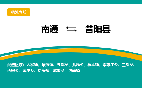 南通到昔阳县物流专线,南通到昔阳县货运,南通到昔阳县物流公司