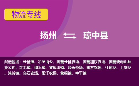 扬州到琼中县物流专线-扬州到琼中县货运公司