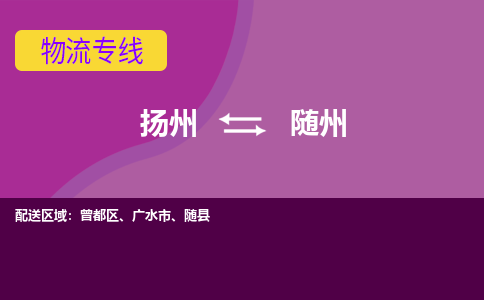 扬州到随州物流专线-扬州到随州货运公司