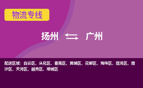 扬州到广州物流专线-扬州到广州货运公司