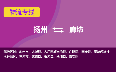 扬州到廊坊物流专线-扬州到廊坊货运公司