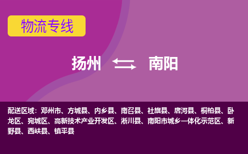 扬州到南阳物流专线-扬州到南阳货运公司