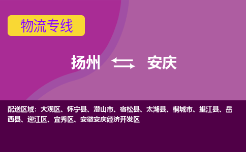 扬州到安庆物流专线-扬州到安庆货运公司