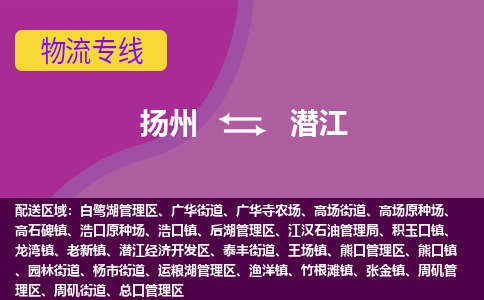 扬州到潜江物流专线-扬州到潜江货运公司