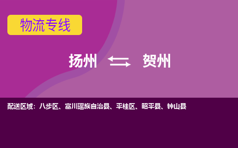 扬州到贺州物流专线-扬州到贺州货运公司