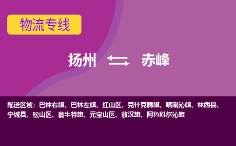 扬州到赤峰物流专线-扬州到赤峰货运公司