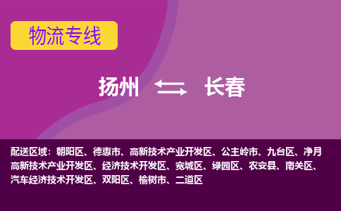 扬州到长春物流专线-扬州到长春货运公司