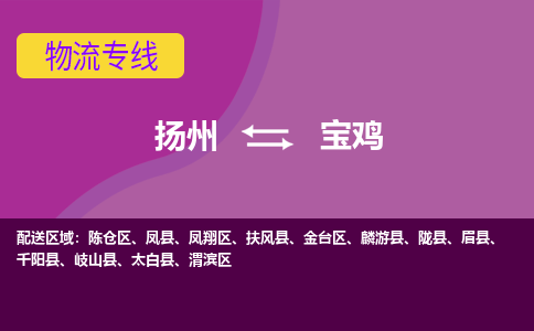 扬州到宝鸡物流专线-扬州到宝鸡货运公司