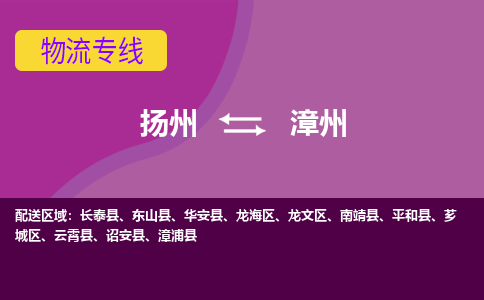 扬州到漳州物流专线-扬州到漳州货运公司