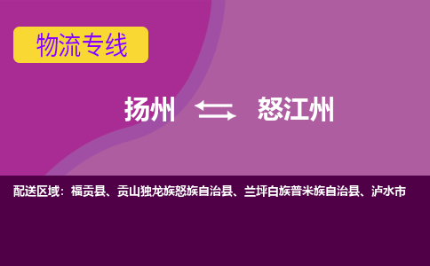 扬州到怒江州物流专线-扬州到怒江州货运公司