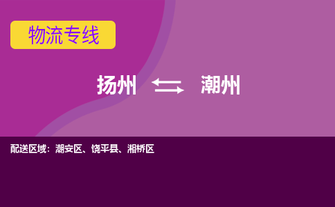 扬州到潮州物流专线-扬州到潮州货运公司