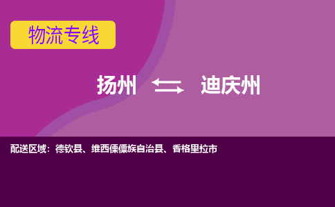 扬州到迪庆州物流专线-扬州到迪庆州货运公司