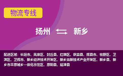 扬州到新乡物流专线-扬州到新乡货运公司