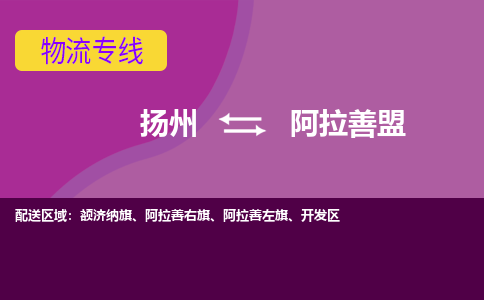 扬州到阿拉善盟物流专线-扬州到阿拉善盟货运公司