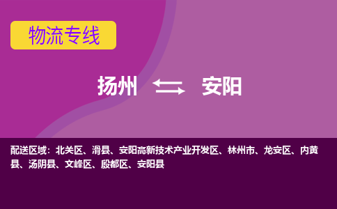 扬州到安阳物流专线-扬州到安阳货运公司