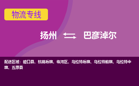 扬州到巴彦淖尔物流专线-扬州到巴彦淖尔货运公司