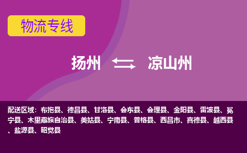 扬州到凉山州物流专线-扬州到凉山州货运公司