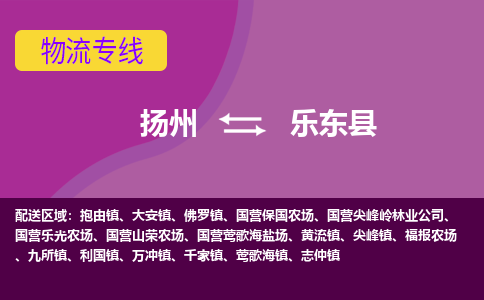 扬州到乐东县物流专线-扬州到乐东县货运公司