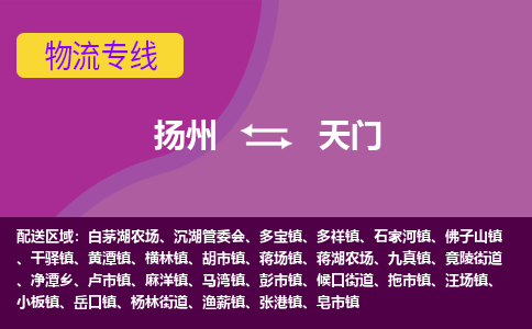 扬州到天门物流专线-扬州到天门货运公司