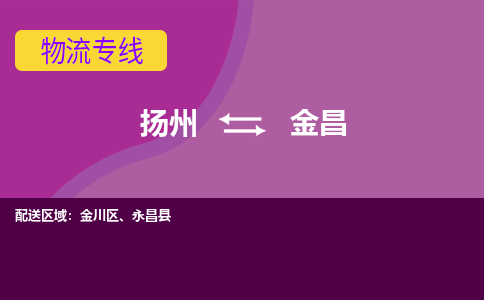 扬州到金昌物流专线-扬州到金昌货运公司